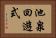 池泉回遊式 Horizontal Portrait