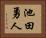 池田勇人 Horizontal Portrait