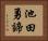 池田勇諦 Horizontal Portrait