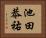 池田恭祐 Horizontal Portrait