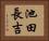 池田長吉 Horizontal Portrait