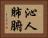 沁人肺腑 Horizontal Portrait