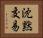 沈黙交易 Horizontal Portrait