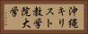 沖縄キリスト教学院大学 Horizontal Portrait