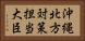沖縄・北方対策担当大臣 Horizontal Portrait