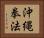 Okinawa Kenpo Horizontal Portrait