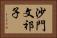 沙門文祁子 Horizontal Portrait