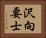 沢向要士 Horizontal Portrait