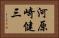 河原崎健三 Horizontal Portrait