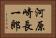河原崎長一郎 Horizontal Portrait