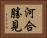 河合勝見 Horizontal Portrait