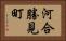 河合勝見町 Horizontal Portrait