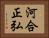河合正弘 Horizontal Portrait