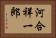 河合祥一郎 Horizontal Portrait