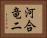 河合竜二 Horizontal Portrait