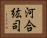 河合紘司 Horizontal Portrait
