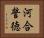 河合誓徳 Horizontal Portrait