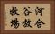 河合谷放牧場 Horizontal Portrait
