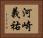 河崎義祐 Horizontal Portrait