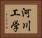 河川工学 Horizontal Portrait
