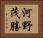 河野茂勝 Horizontal Portrait