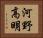 河野高明 Horizontal Portrait