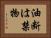 油断は禁物 Horizontal Portrait