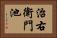 治右衛門池 Horizontal Portrait