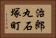 治郎丸石塚町 Horizontal Portrait