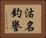 沽名釣譽 Horizontal Portrait