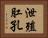泄殖肛孔 Horizontal Portrait