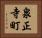 泉正寺町 Horizontal Portrait