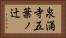 泉涌寺五葉ノ辻 Horizontal Portrait