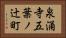 泉涌寺五葉ノ辻町 Horizontal Portrait