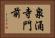 泉涌寺門前 Horizontal Portrait
