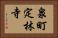泉町定林寺 Horizontal Portrait