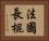 法國長棍 Horizontal Portrait