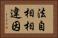 法自相相違因 Horizontal Portrait