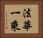 法華一乘 Horizontal Portrait