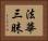 法華三昧 Horizontal Portrait