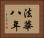 法華八年 Horizontal Portrait