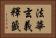 法華玄義釋籤 Horizontal Portrait