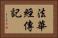 法華經傳記 Horizontal Portrait