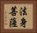 法身菩薩 Horizontal Portrait