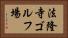 法隆寺ゴルフ場 Horizontal Portrait