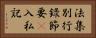 法集別行錄節要幷入私記 Horizontal Portrait