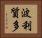 波利質多 Horizontal Portrait
