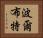 波爾布特 Horizontal Portrait