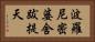 波羅尼密婆舍跋提天 Horizontal Portrait
