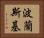 波蘭斯基 Horizontal Portrait
